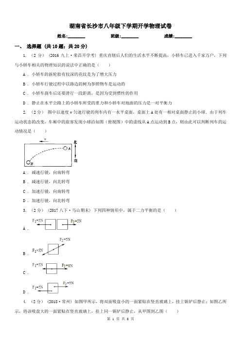 湖南省长沙市八年级下学期开学物理试卷