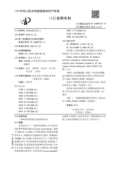 【CN109957517B】一种阿斯青霉菌及其菌剂和应用【专利】