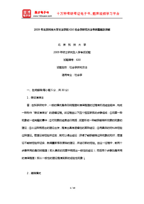 2009年北京科技大学文法学院630社会学研究方法考研真题及详解