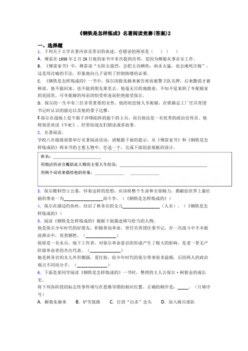 《钢铁是怎样炼成》名著阅读竞赛(答案)2