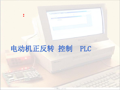 电机正反转 PLC 控制编程详解