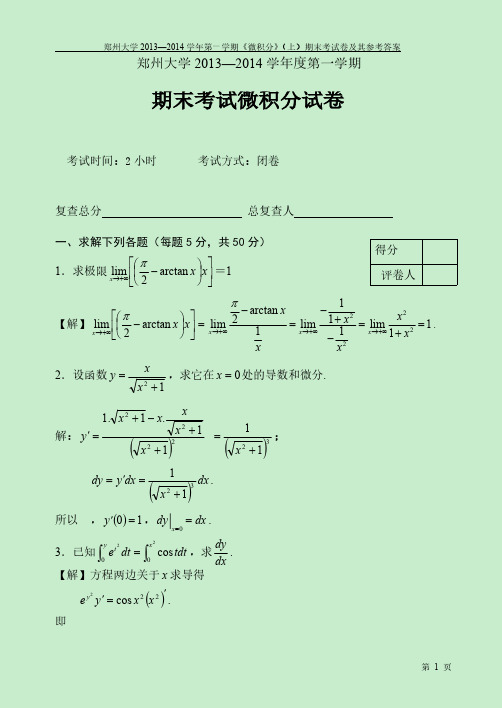 郑州大学2013级微积分(上)试题(A卷)及其参考答案