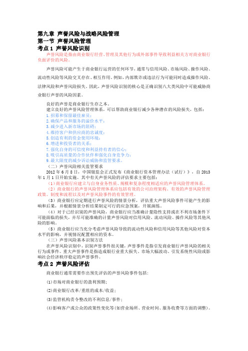 风险管理高频考点第九章 声誉风险与战略风险管理