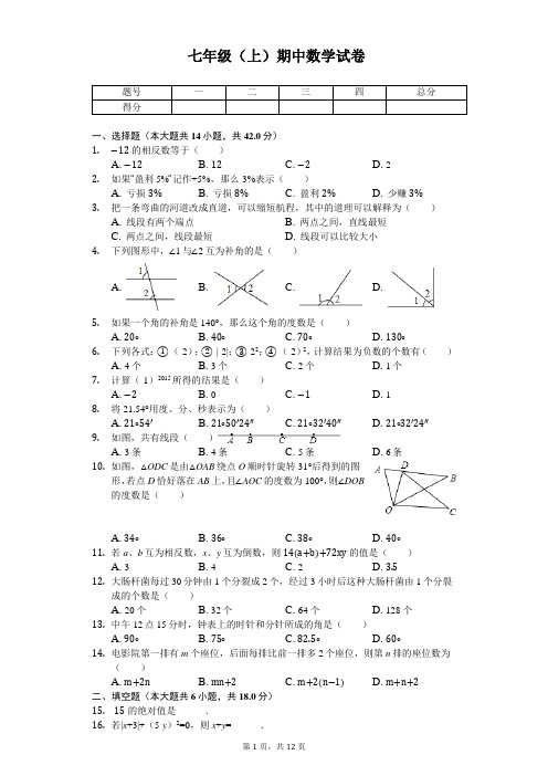 河北省秦皇岛市 七年级(上)期中数学试卷 