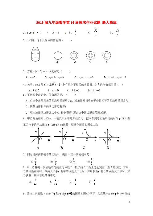 九年级数学第16周周末作业试题(无答案) 新人教版