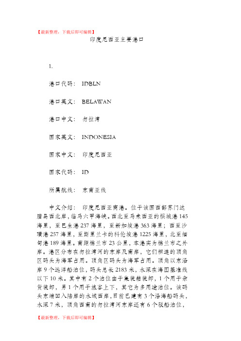 印尼主要港口(完整资料).doc