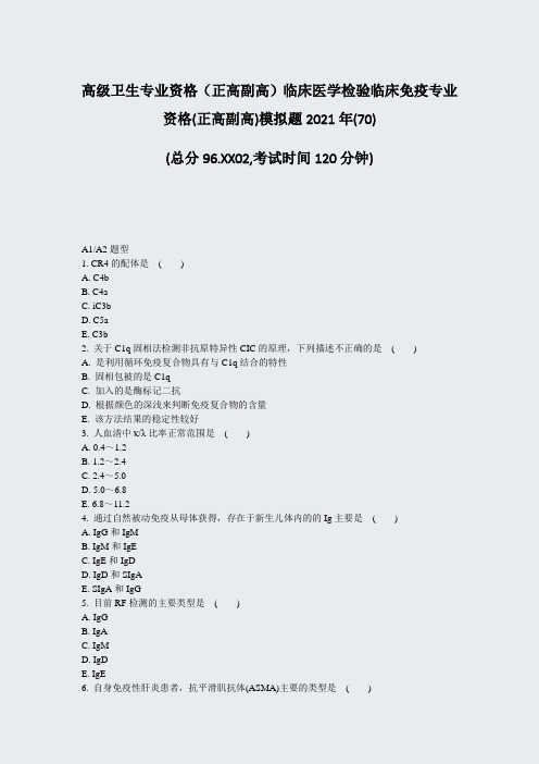 高级卫生专业资格正高副高临床医学检验临床免疫专业资格(正高副70)_真题-无答案89