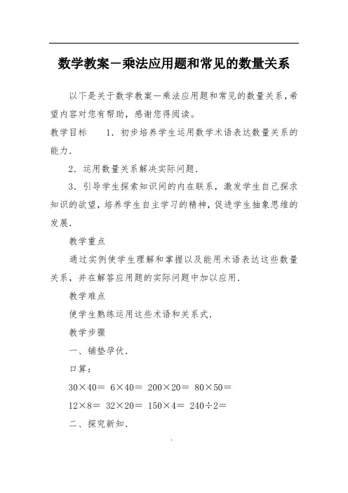 数学教案-乘法应用题和常见的数量关系