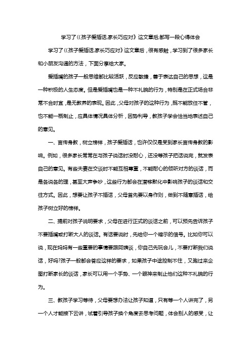 学习了巜孩子爱插话,家长巧应对》这文章后,都写一段心得体会