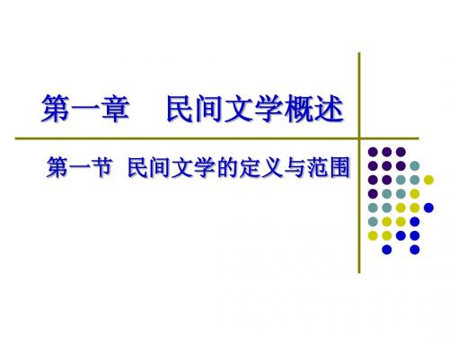 第一章 民间文学概述 第一节 民间文学的定义与范围