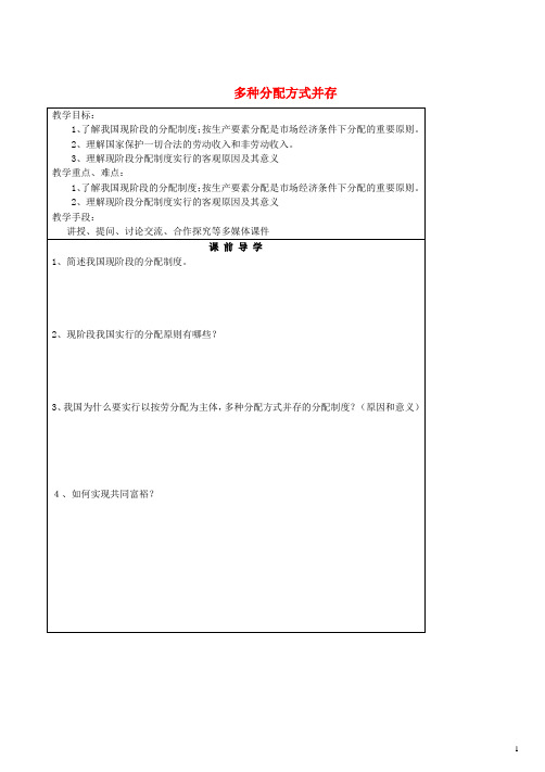 江苏省滨海县第一初级中学九年级政治全册 多种分配方式并存教学案