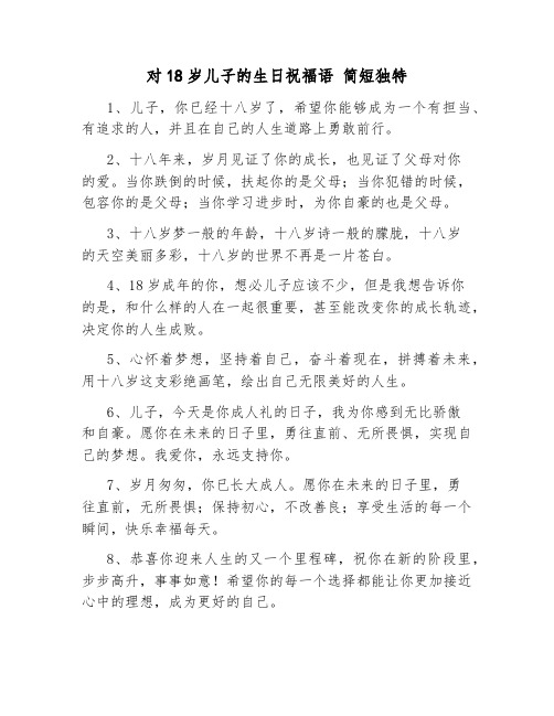 对18岁儿子的生日祝福语 简短独特