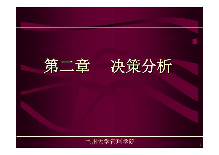 第二讲 决策分析(效用、最优选择)