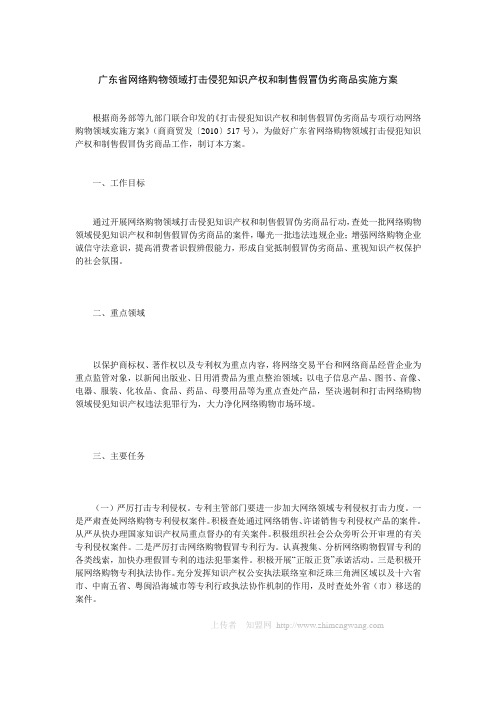 广东省网络购物领域打击侵犯知识产权和制售假冒伪劣商品实施方案