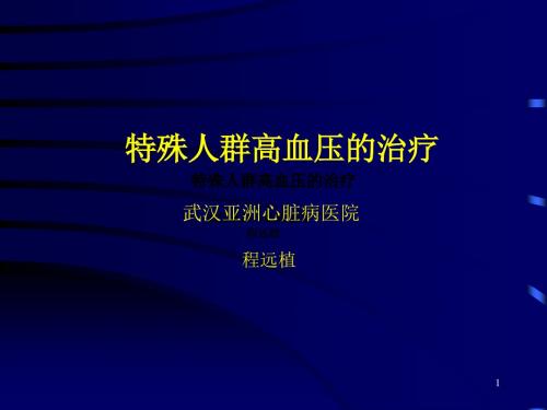 特殊人群高血压的治疗.