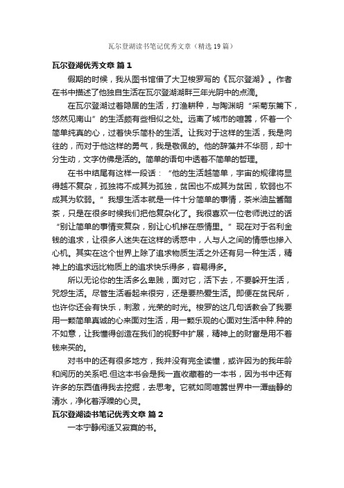 瓦尔登湖读书笔记优秀文章（精选19篇）