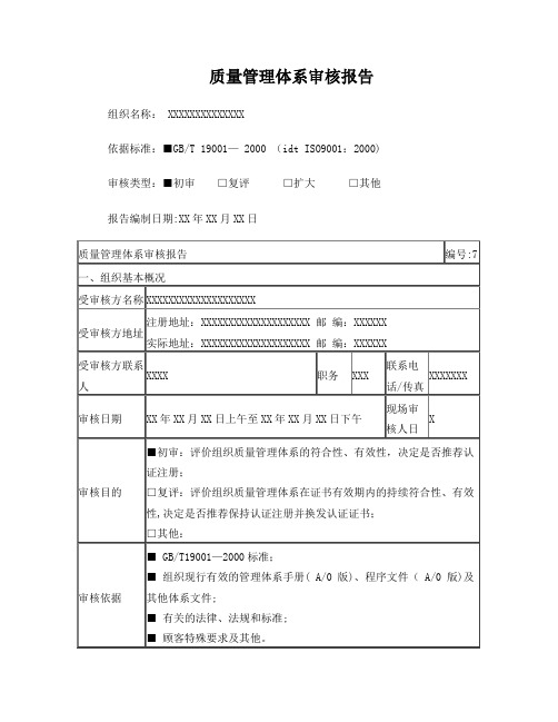 质量管理体系的审核报告【最新范本模板】