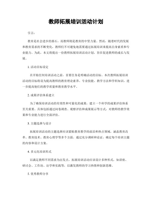 教师拓展培训活动计划