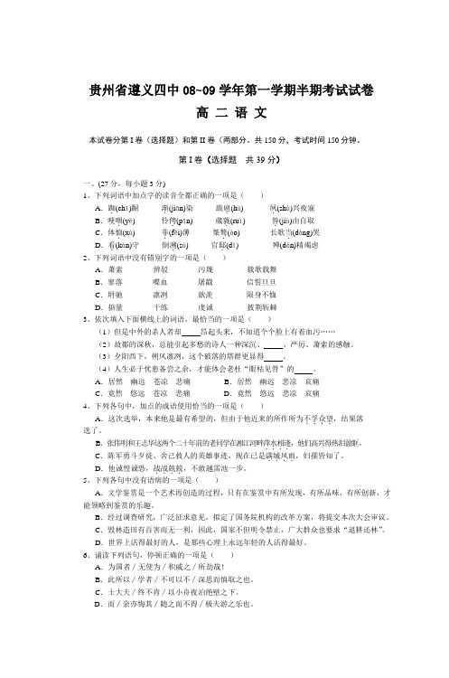 贵州省遵义四中08~09学年第一学期半期考试