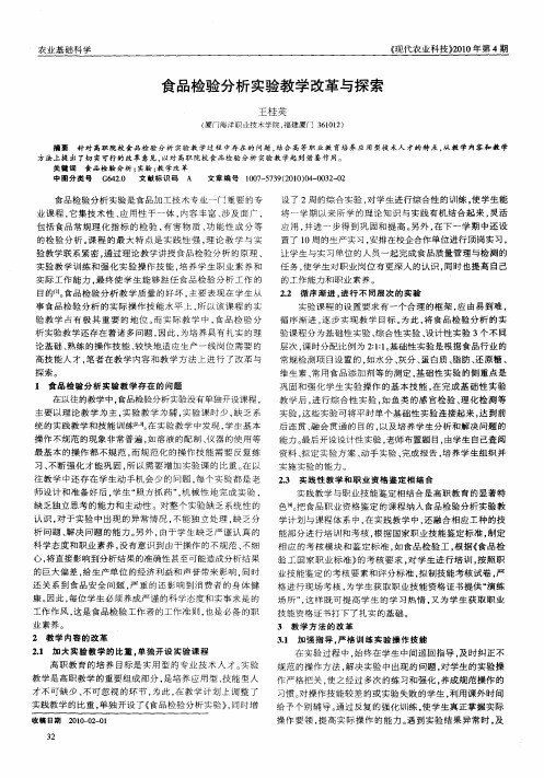 食品检验分析实验教学改革与探索