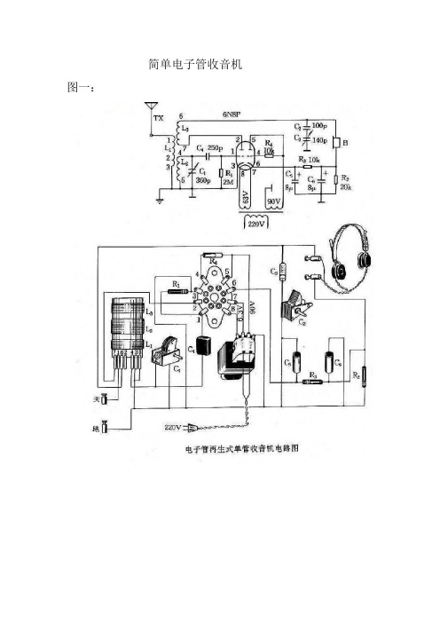 简单电子管收音机·胆管收音机·老收音机电路---文本资料