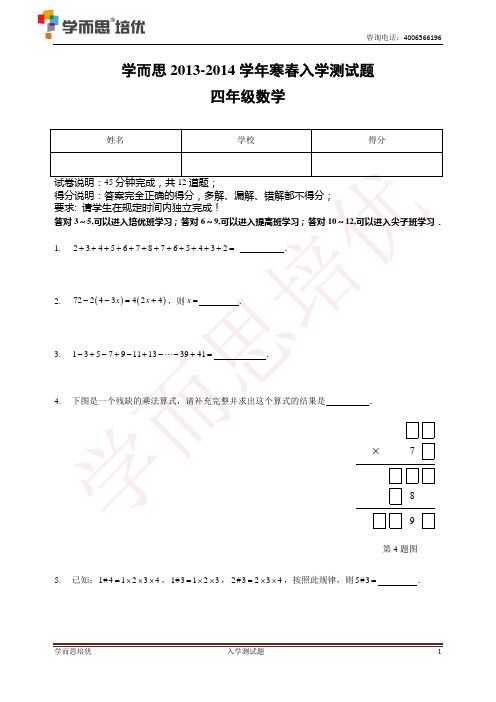 学而思2013-2014学年四年级寒春入学测试题