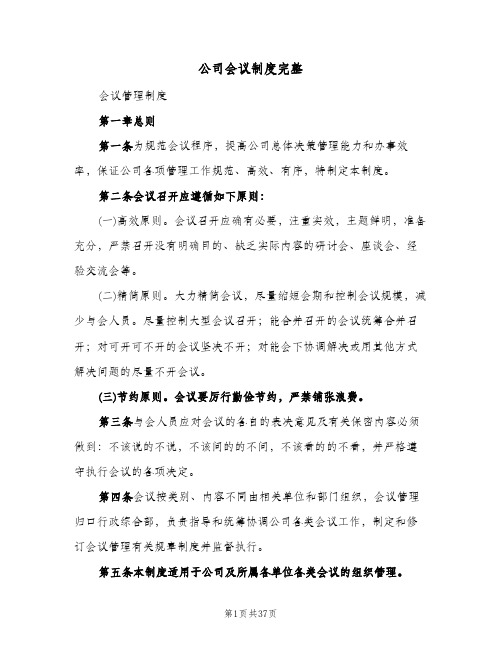 公司会议制度完整(6篇)