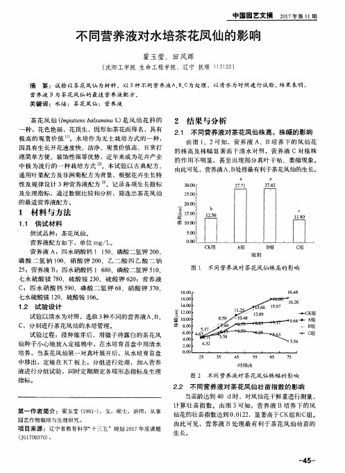 不同营养液对水培茶花凤仙的影响