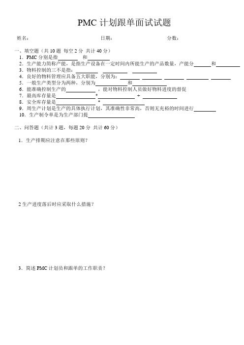 PMC计划跟单面试试题