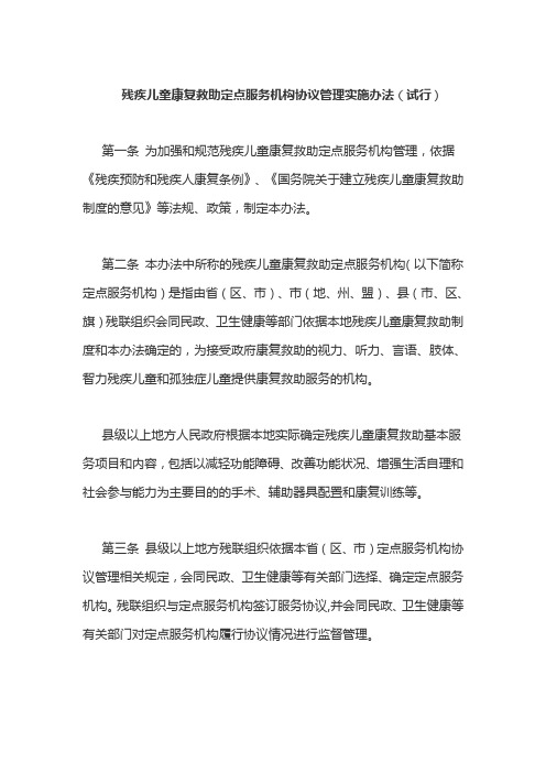 2021残疾儿童康复救助定点服务机构协议管理实施办法(试行)