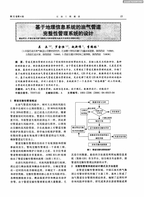 基于地理信息系统的油气管道完整性管理系统的设计