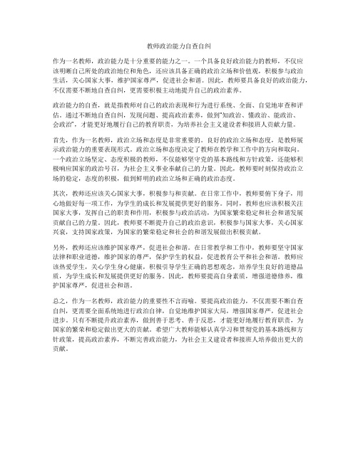 教师政治能力自查自纠