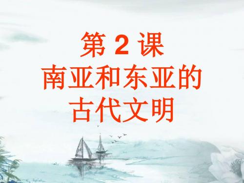 北师大版历史九年级上册第2课《南亚和东亚的古代文明》课件2