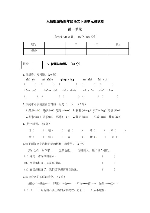 人教部编版四年级语文下册第一单元测试卷(二)(附答案)