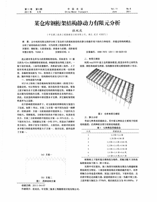 某仓库钢桁架结构静动力有限元分析