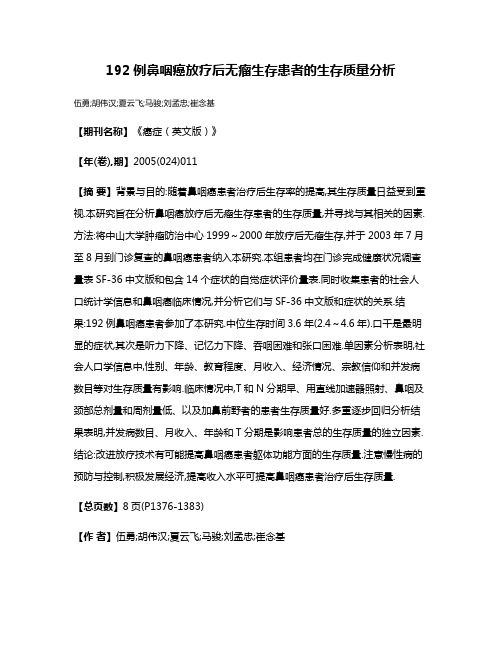 192例鼻咽癌放疗后无瘤生存患者的生存质量分析