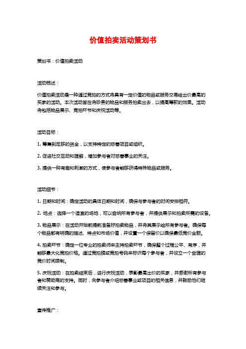 价值拍卖活动策划书 (2)