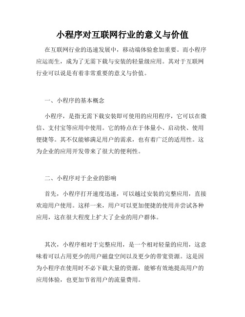 小程序对互联网行业的意义与价值