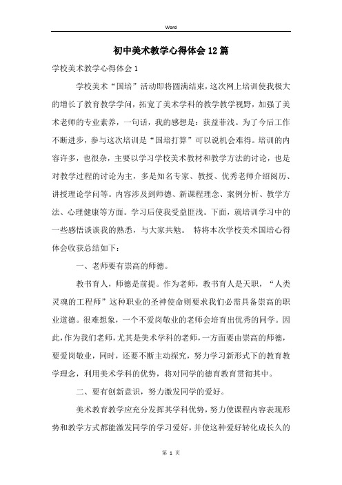 初中美术教学心得体会12篇