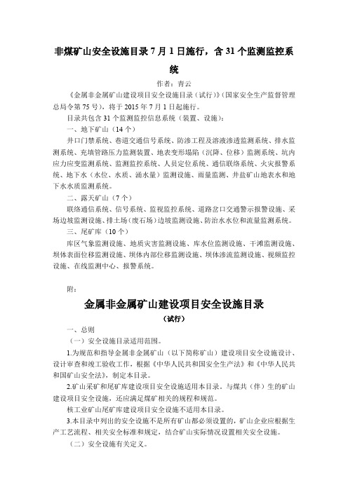 非煤矿山安全设施目录7月1日施行,含31个监测监控系统