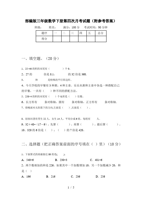 部编版三年级数学下册第四次月考试题(附参考答案)