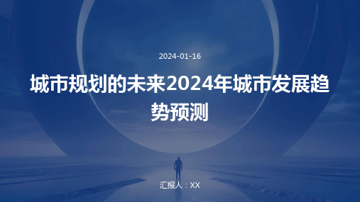 城市规划的未来2024年城市发展趋势预测