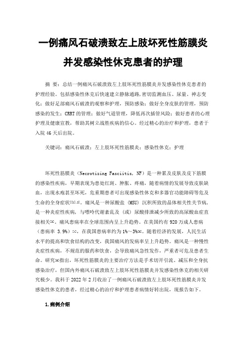 一例痛风石破溃致左上肢坏死性筋膜炎并发感染性休克患者的护理