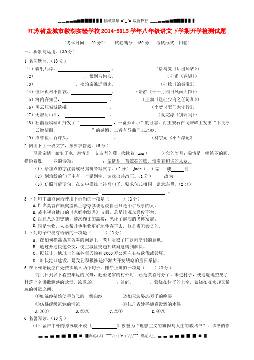 江苏省盐城市鞍湖实验学校2014-2015学年八年级语文下学期开学检测试题 苏教版