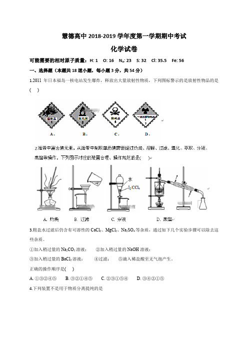 安徽省安庆市慧德高级中学2018-2019学年高一上学期期中考试化学试题(含答案)