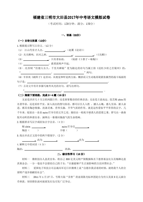 福建省三明市大田县2017年中考语文模拟试卷