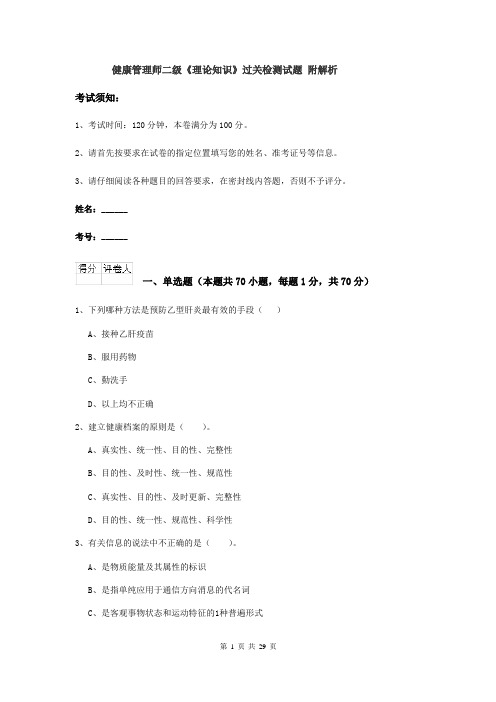 健康管理师二级《理论知识》过关检测试题 附解析