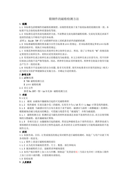 ASTM275 锻钢件的磁粉检测方法(中文)