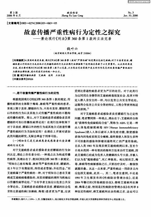 故意传播严重性病行为定性之探究——兼论现行《刑法》第360条第1款的立法完善