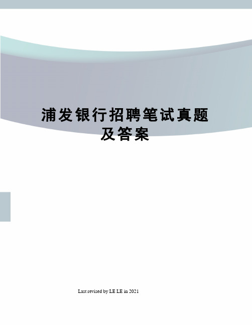 浦发银行招聘笔试真题及答案